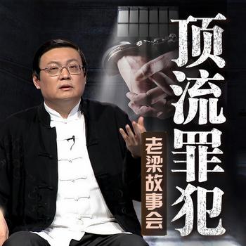 老梁故事会之顶流罪犯(多人剧)