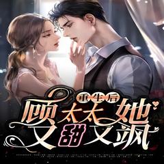 重生后顾太太又甜又飒(多人剧)
