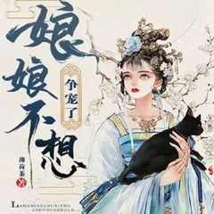 娘娘不想争宠了(多人剧)