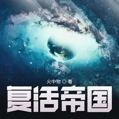 复活帝国(多人剧)