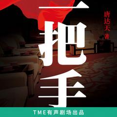一把手(多人剧)