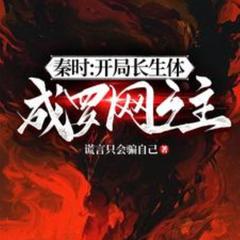 人在秦时，助祖龙长生(多人剧)