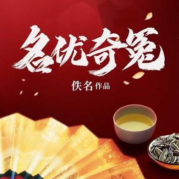 名优奇冤