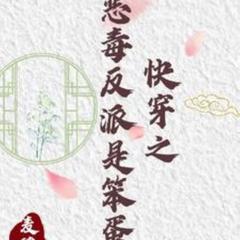 快穿之恶毒反派是笨蛋(多人剧)