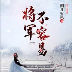 将军不容易(多人剧)