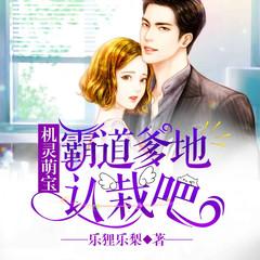 机灵萌宝：霸道爹地认栽吧