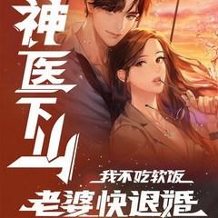 神医下山：我不吃软饭，老婆快退婚(多人剧)