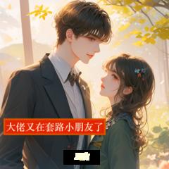 大佬又在套路小朋友了(多人剧)