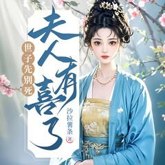 世子先别死，夫人有喜了(多人剧)
