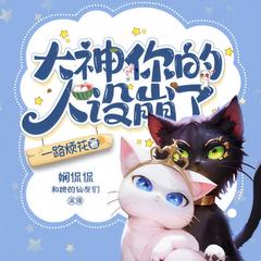 大神你人设崩了(多人剧)