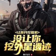 让你开挖掘机，没让你挖外星遗迹(多人剧)