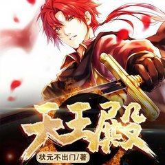 天王殿(多人剧)