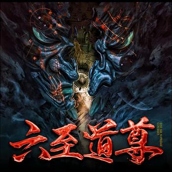 六至道尊(多人剧)