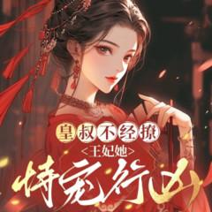 皇叔不经撩，王妃她恃宠行凶