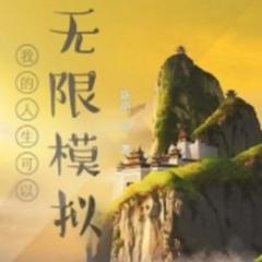 俺的人生可以无限模拟