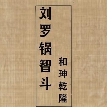 刘宝瑞官场斗(多人剧)