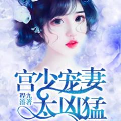宫少宠妻太凶猛(多人剧)