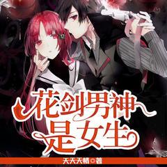 花剑男神是女生(多人剧)