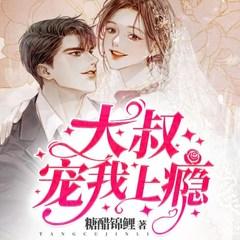 大叔宠我上瘾