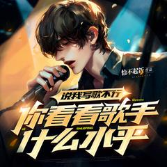 说我写歌不行，你看看歌手什么水平？