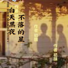 白天黑夜不落的星(多人剧)