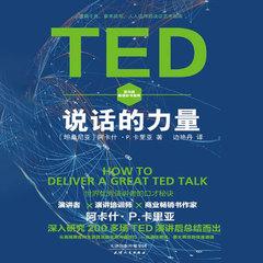 TED说话的力量：世界优秀演讲者的口才秘诀(多人剧)