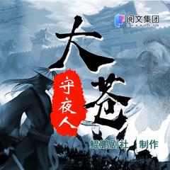 大苍守夜人(多人剧)