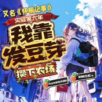 我是S级木系女王(多人剧)