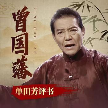单田芳：曾国藩