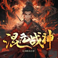 混元战神(多人剧)