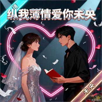 纵我薄情爱你未央