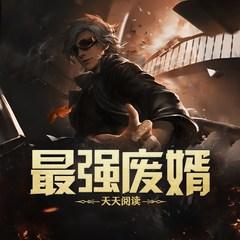 最强废婿(多人剧)