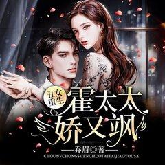 丑女重生：霍太太娇又飒