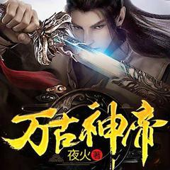 万古神帝(多人剧)
