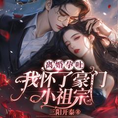 离婚孕吐，我怀了豪门小祖宗