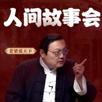 老梁说天下之人间故事会(多人剧)
