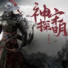 神探宋明(多人剧)