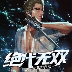 绝代无双(多人剧)