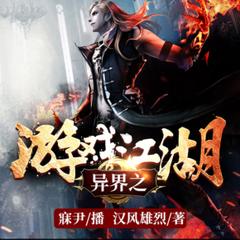 异界之游戏江湖