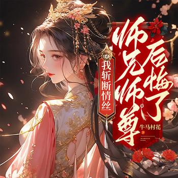 我斩断情丝，师兄师尊后悔了