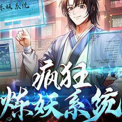 疯狂炼妖系统(多人剧)