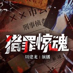 猎罪惊魂(多人剧)