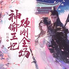 神偷狂妃硬刚全场，王爷身后递刀(多人剧)