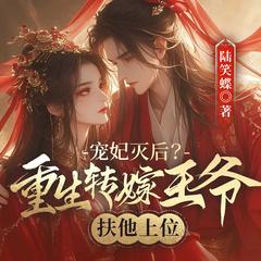 宠妃灭后？重生转嫁王爷扶他上位(多人剧)