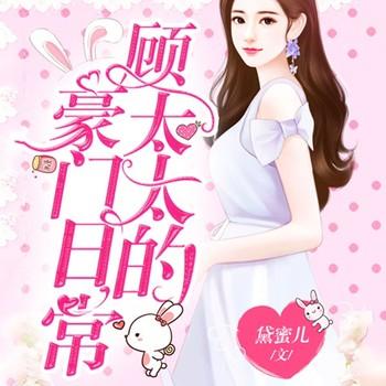 Hello，顾太太(多人剧)