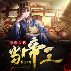回到古代当帝王