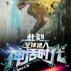 此刻，全球进入神话时代！(多人剧)