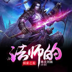 法师的探索之旅