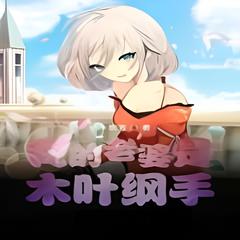 我的老婆是木叶纲手(多人剧)