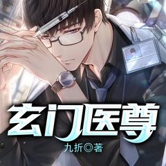 玄门医尊(多人剧)